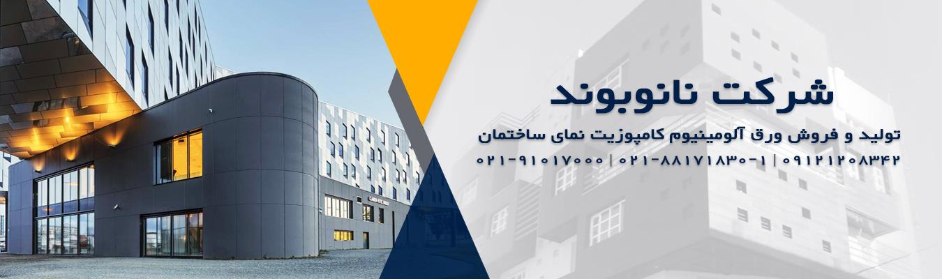 شرکت نانوبوند | NANOBOND COMPANY